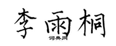 何伯昌李雨桐楷書個性簽名怎么寫