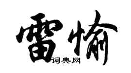 胡問遂雷愉行書個性簽名怎么寫