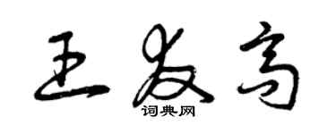 曾慶福王友高草書個性簽名怎么寫