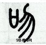 歷培堅寫的硬筆篆書吻