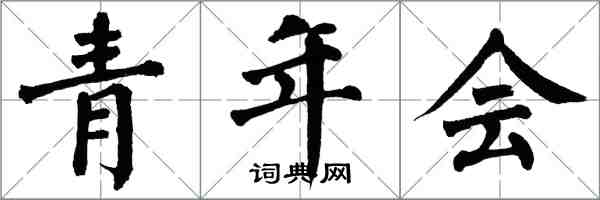 翁闓運青年會楷書怎么寫