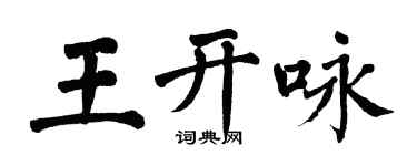 翁闓運王開詠楷書個性簽名怎么寫