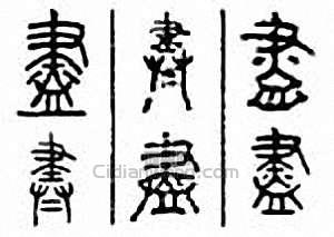 “盡”篆刻印章