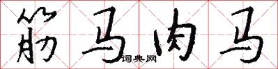 筋馬肉馬怎么寫好看