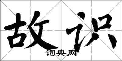 翁闓運故識楷書怎么寫