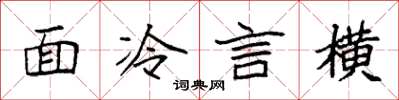 袁強面冷言橫楷書怎么寫