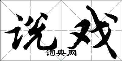 胡問遂說戲行書怎么寫