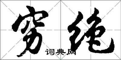 胡問遂窮絕行書怎么寫