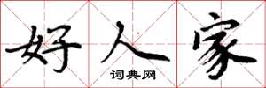 周炳元好人家楷書怎么寫