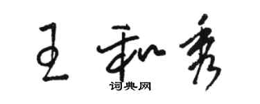 駱恆光王和秀草書個性簽名怎么寫