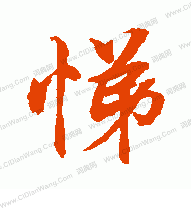 水島修三寫的悌