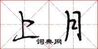 段相林上月行書怎么寫