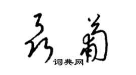 梁錦英聶葡草書個性簽名怎么寫