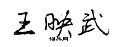 曾慶福王映武行書個性簽名怎么寫