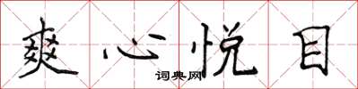 侯登峰爽心悅目楷書怎么寫
