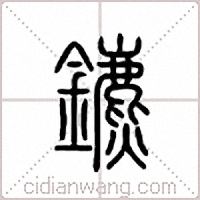 鑣篆書