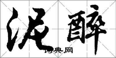 胡問遂泥醉行書怎么寫