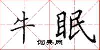 田英章牛眠楷書怎么寫