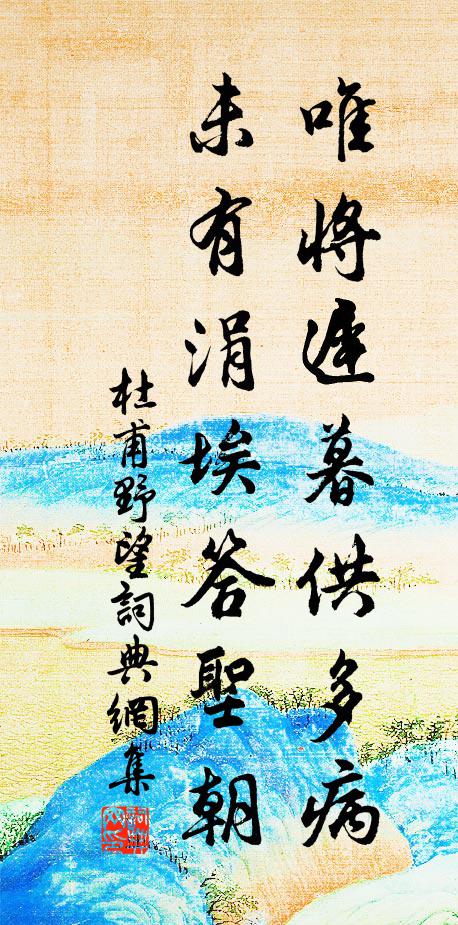 老病不堪乘曉出，紛紛能使發增華 詩詞名句