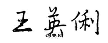 曾慶福王英俐行書個性簽名怎么寫