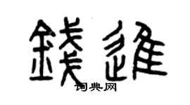 曾慶福錢進篆書個性簽名怎么寫