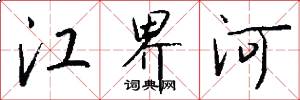 江界河怎么寫好看