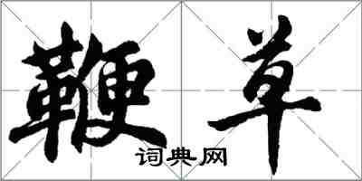 胡問遂鞭草行書怎么寫