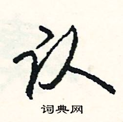 騎結尾的成語_最後一個字是騎的成語