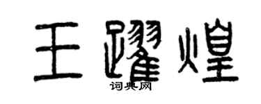曾慶福王躍煌篆書個性簽名怎么寫