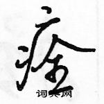 駱恆光寫的硬筆行書痊