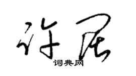 梁錦英許闊草書個性簽名怎么寫