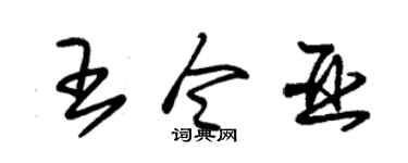 朱錫榮王令亞草書個性簽名怎么寫