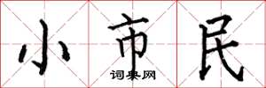 何伯昌小市民楷書怎么寫