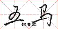 駱恆光五馬行書怎么寫