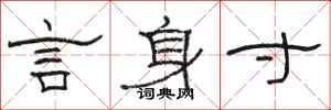 駱恆光言身寸隸書怎么寫