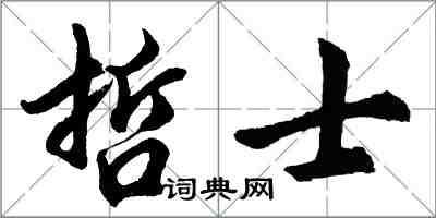 胡問遂哲士行書怎么寫