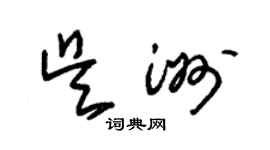 朱錫榮吳洲草書個性簽名怎么寫