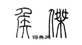 陳墨侯傑篆書個性簽名怎么寫