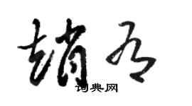 駱恆光趙有草書個性簽名怎么寫