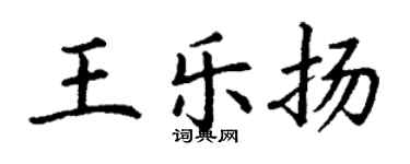 丁謙王樂揚楷書個性簽名怎么寫