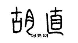 曾慶福胡直篆書個性簽名怎么寫