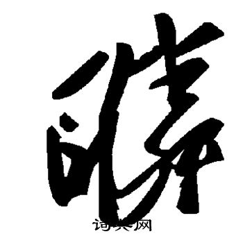 鴺篆書書法_鴺字書法_篆書字典