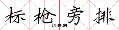 袁強標槍旁排楷書怎么寫
