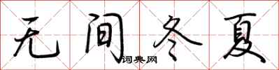 荊霄鵬無間冬夏行書怎么寫