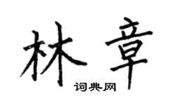 何伯昌林章楷書個性簽名怎么寫