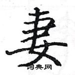 駱恆光寫的硬筆楷書妻