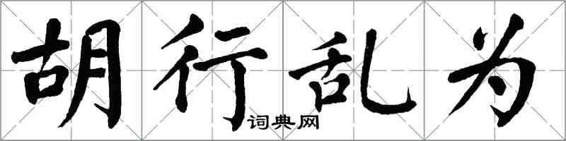 翁闓運胡行亂為楷書怎么寫