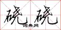 田英章磽磽行書怎么寫