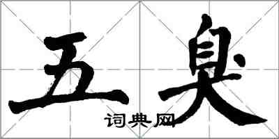 翁闓運五臭楷書怎么寫