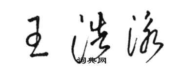 駱恆光王浩泳草書個性簽名怎么寫